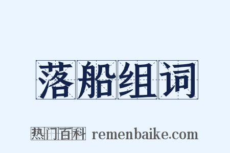 落船组词是什么意思的图片
